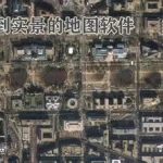 地图软件哪个看实景(地图软件哪个好用精准)缩略图