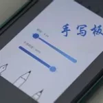 手写软件手机图上写字,手机手写笔记的软件缩略图