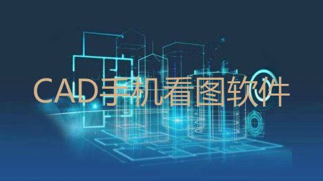 看图软件cad手机版下载,cad手机看图软件官方免费下载缩略图