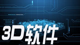 3d软件手机版,3d软件手机版推荐缩略图