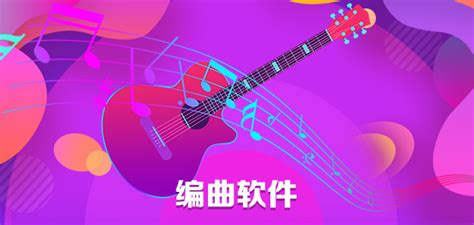 作曲软件有哪些,作曲软件有哪些好用缩略图