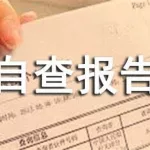 正版软件自查报告,正版软件自查报告总结缩略图