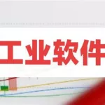 工业软件上市公司龙头企业,工业软件上市公司龙头企业是哪些缩略图