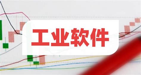 工业软件上市公司龙头企业,工业软件上市公司龙头企业是哪些缩略图