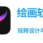 绘画软件procreate(绘画软件procreate安卓版)缩略图