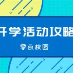 校园软件推广(校园软件推广方法)缩略图