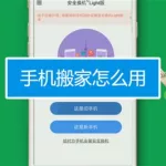 手机软件搬家到新手机(手机软件搬家到新手机哪个软件好)缩略图