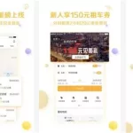 租车软件app排行榜前十名(租车软件app排行榜前十名最新)缩略图