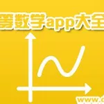 解题软件推荐数学免费,数学解题软件排行榜前十名缩略图