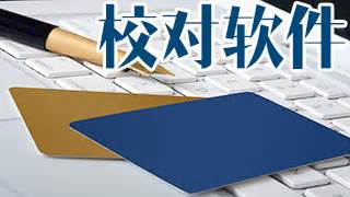 校对文本软件(文字校对软件)缩略图