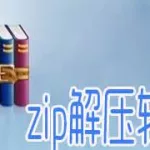 压缩软件zip(压缩软件zip官方下载)缩略图