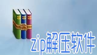 压缩软件zip(压缩软件zip官方下载)缩略图