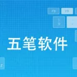 五笔软件园下载,五笔软件下载教程缩略图