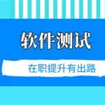 软件测试培训班多少钱(软件测试培训班多少钱一节课)缩略图