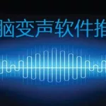 变声软件哪个好用(变声软件哪个好用一些)缩略图