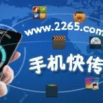 在线快传软件(在线快传软件下载)缩略图