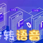 语音软件文本,语音转文本软件免费缩略图