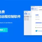 远程软件todesk怎么用,todesk远程app缩略图