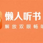 听书软件在线听,听书软件在线听书缩略图