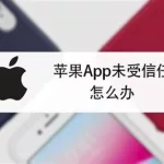 iphone尚未受信任的企业软件,iphone尚未受信任的企业软件怎么删除缩略图