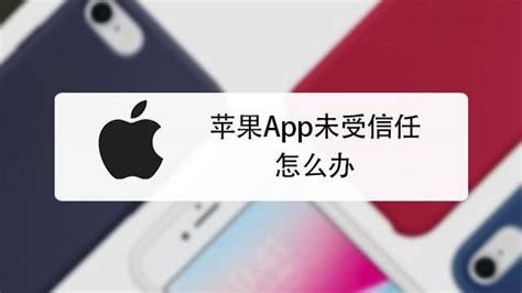 iphone尚未受信任的企业软件,iphone尚未受信任的企业软件怎么删除缩略图