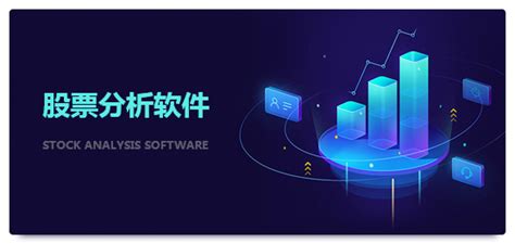 股票分析软件,股票分析软件推荐缩略图