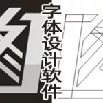 字体软件有哪些,字体软件有哪些?缩略图