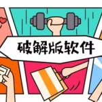 汽修软件破解版(汽修软件破解版永久破解VIP)缩略图