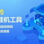 免费游戏挂机软件,免费游戏挂机软件排行缩略图