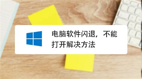 pc软件闪退是什么原因 ,怎么处理,pc软件闪退是什么原因 ,怎么处理掉缩略图