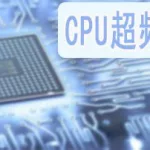 电脑cpu超频软件,电脑cpu超频软件哪个好缩略图