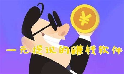 挣钱软件一元一提现,挣钱软件一元一提现是真的吗缩略图
