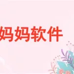 孕妇软件叫什么树(孕妇软件app哪个好用)缩略图