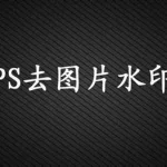 免费去图片水印软件,免费去图片水印软件app缩略图