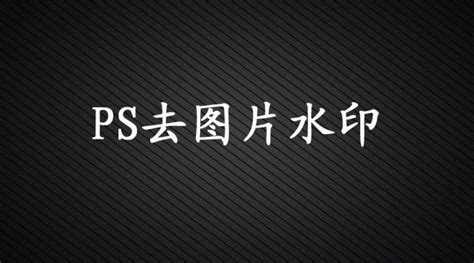 免费去图片水印软件,免费去图片水印软件app缩略图