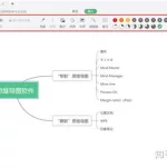 免费脑图软件(免费脑图软件哪个好用)缩略图