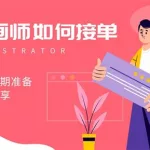 插画软件接单(插画软件接单怎么接)缩略图