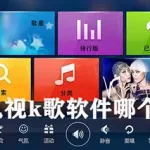 k歌软件哪个是音质最好(哪个k歌软件音质最好)缩略图