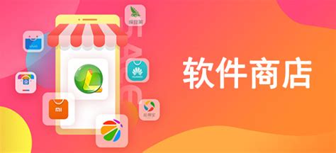 软件商店哪个好用(软件商店哪个好用又便宜)缩略图