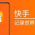 快手软件下载安装官方版,快手软件下载安装缩略图