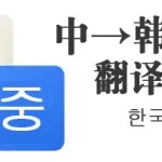韩语翻译软件(韩语翻译软件哪个最准)缩略图