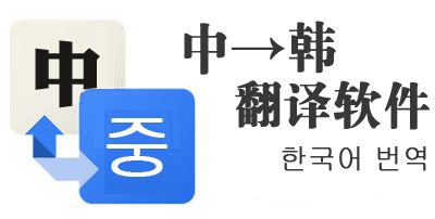 韩语翻译软件(韩语翻译软件哪个最准)缩略图