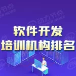 软件编程培训学校排名,软件编程培训学校排名前十缩略图