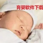 比较好用的育婴软件,比较好用的育婴软件有哪些缩略图