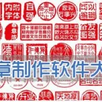 印章排版软件哪个好,印章排版软件哪个好用缩略图