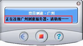 中国电信宽带测速软件,中国电信宽带测速软件下载缩略图