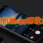 功能最全的手机相机app,最好的手机相机app排行榜缩略图