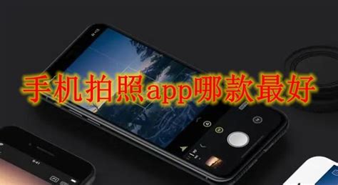 功能最全的手机相机app,最好的手机相机app排行榜缩略图