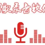 唱歌录音软件好听还是自己的声音好听,唱歌录音软件好听还是自己的声音好听呢缩略图