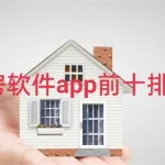 买房软件前十排名2020(买房看房软件app哪个靠谱)缩略图